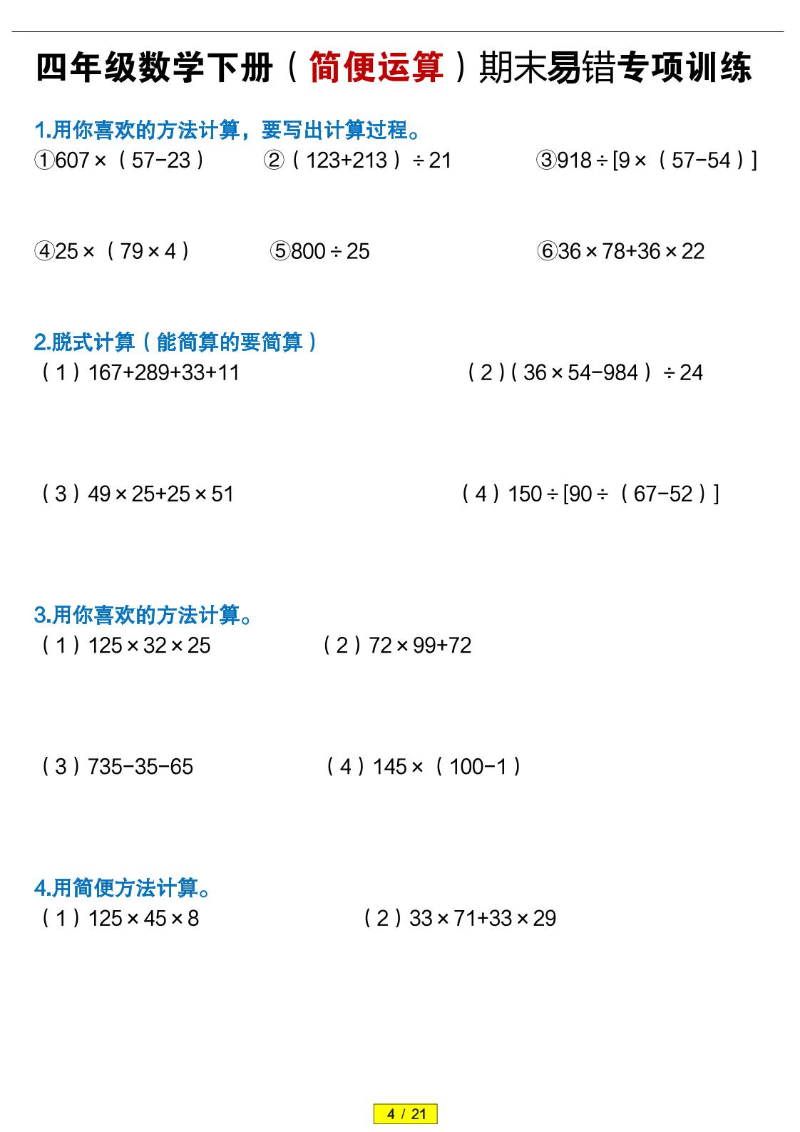 四年级下数学（简便运算）易错专项训练