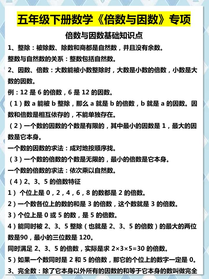 五年级下数学倍数与因数专项知识点