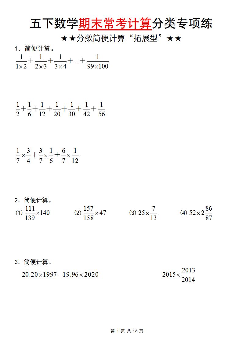 五年级下数学期末常考计算（分数简便计算“拓展型”）