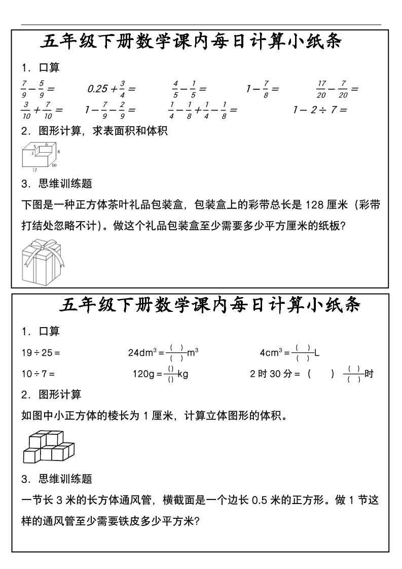 五年级下数学课内每日计算小纸条