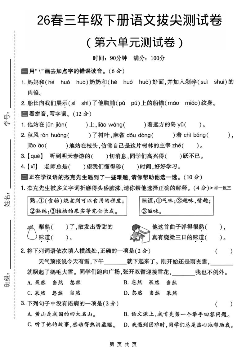 三年级下语文第六单元拔尖测试卷