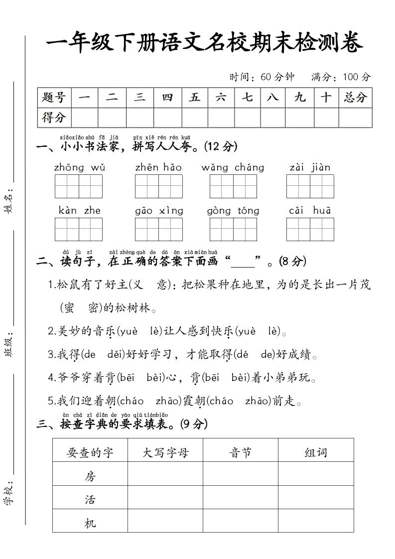 一年级下语文名校期末检测卷
