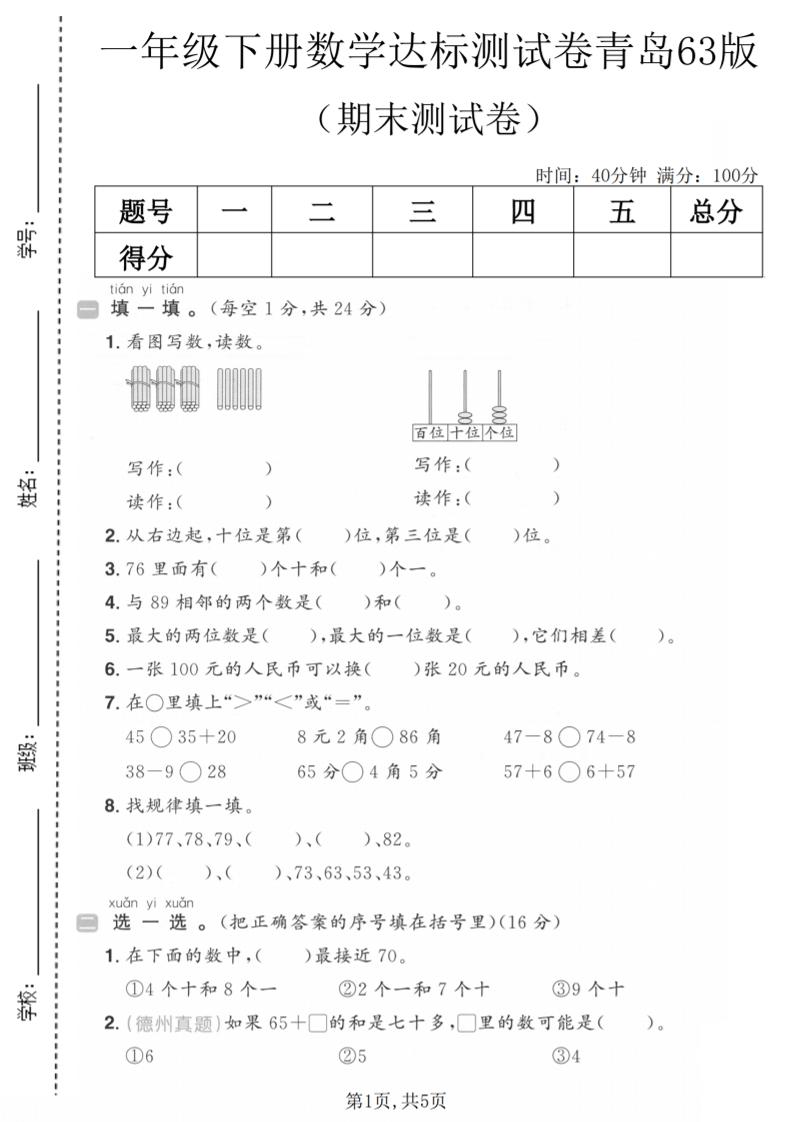 一年级下数学期末达标测试卷《青岛63版》