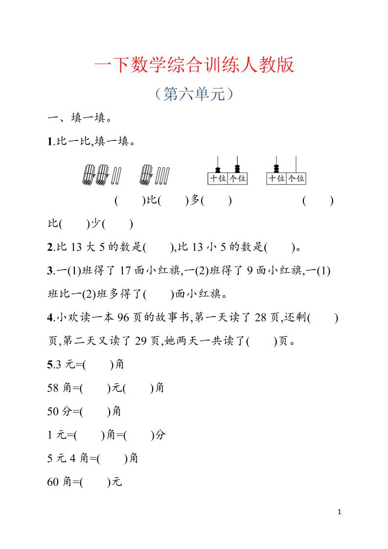 一年级下数学第六单元综合训练专项《人教版》