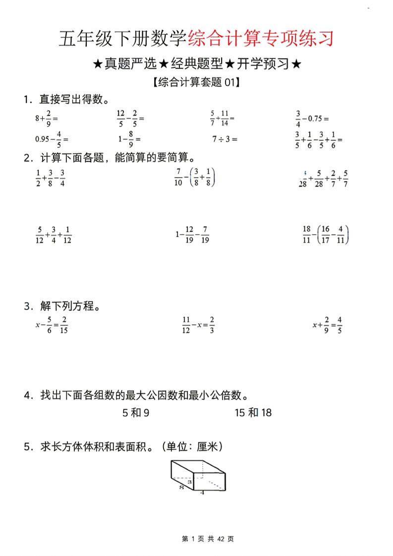 26新五下数学期末综合计算专项练习