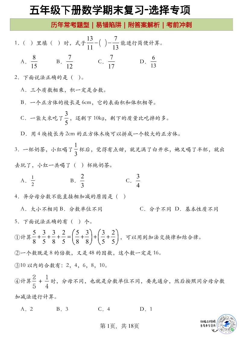 五年级下数学期末复习选择题专项