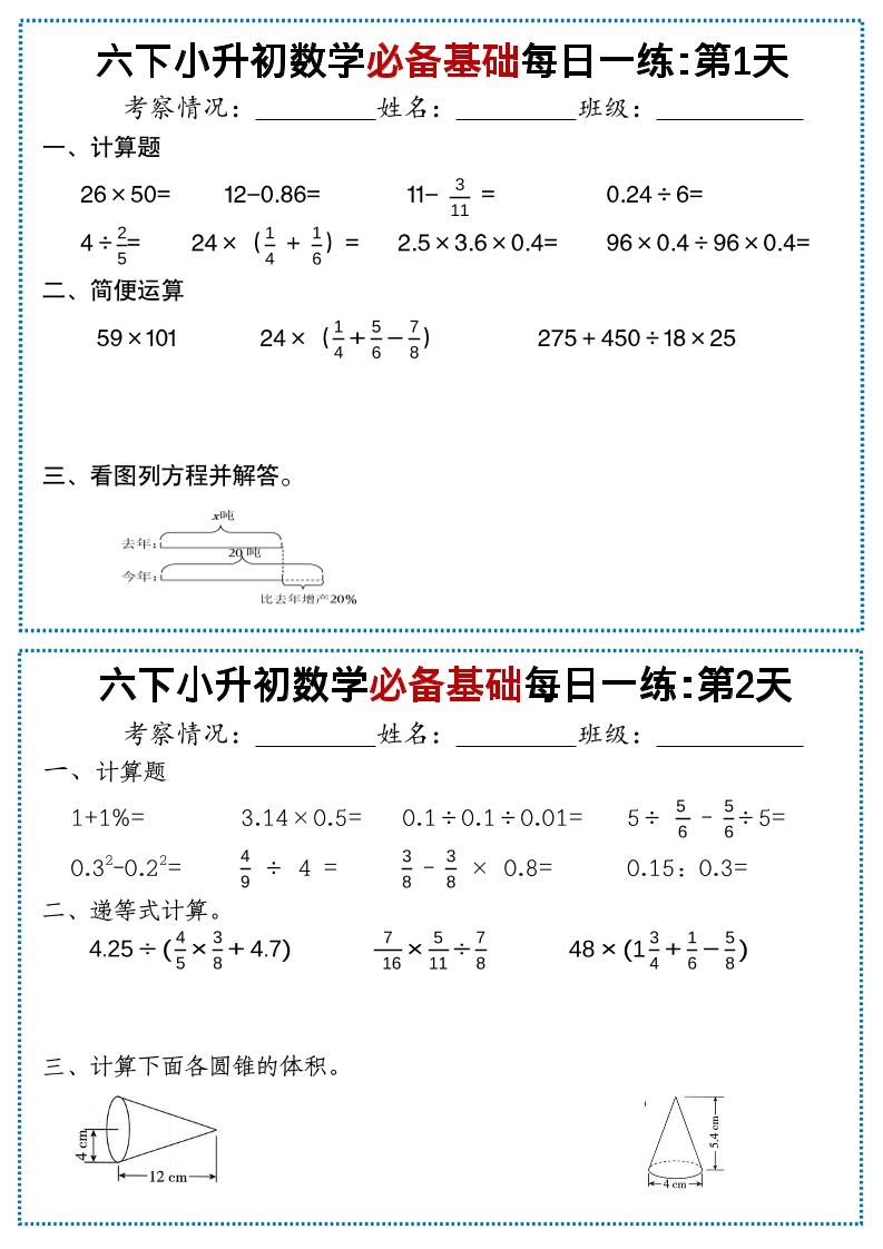 六年级下数学必备基础每日一练
