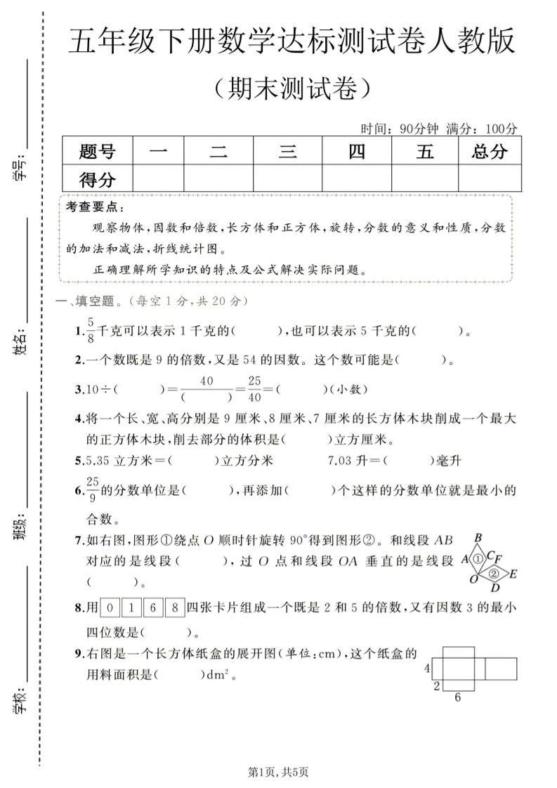 五年级下数学期末达标测试卷1《人教版》