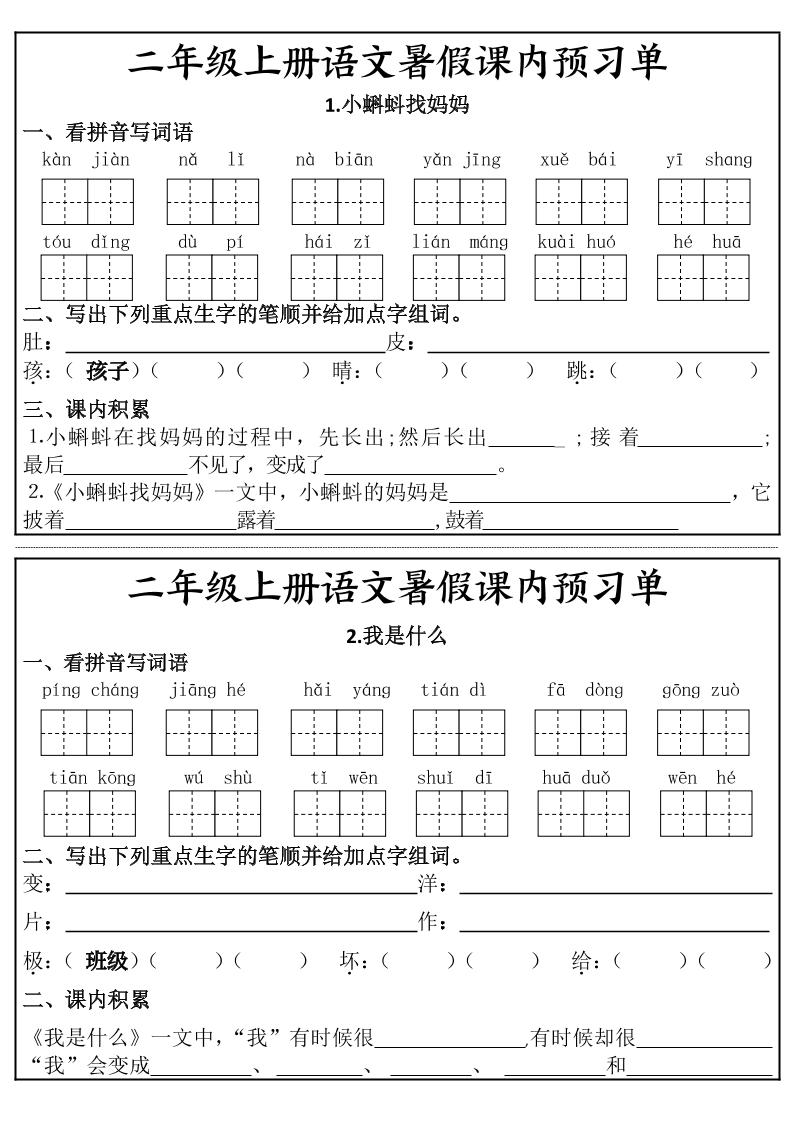 二年级上册语文暑假课内预习单
