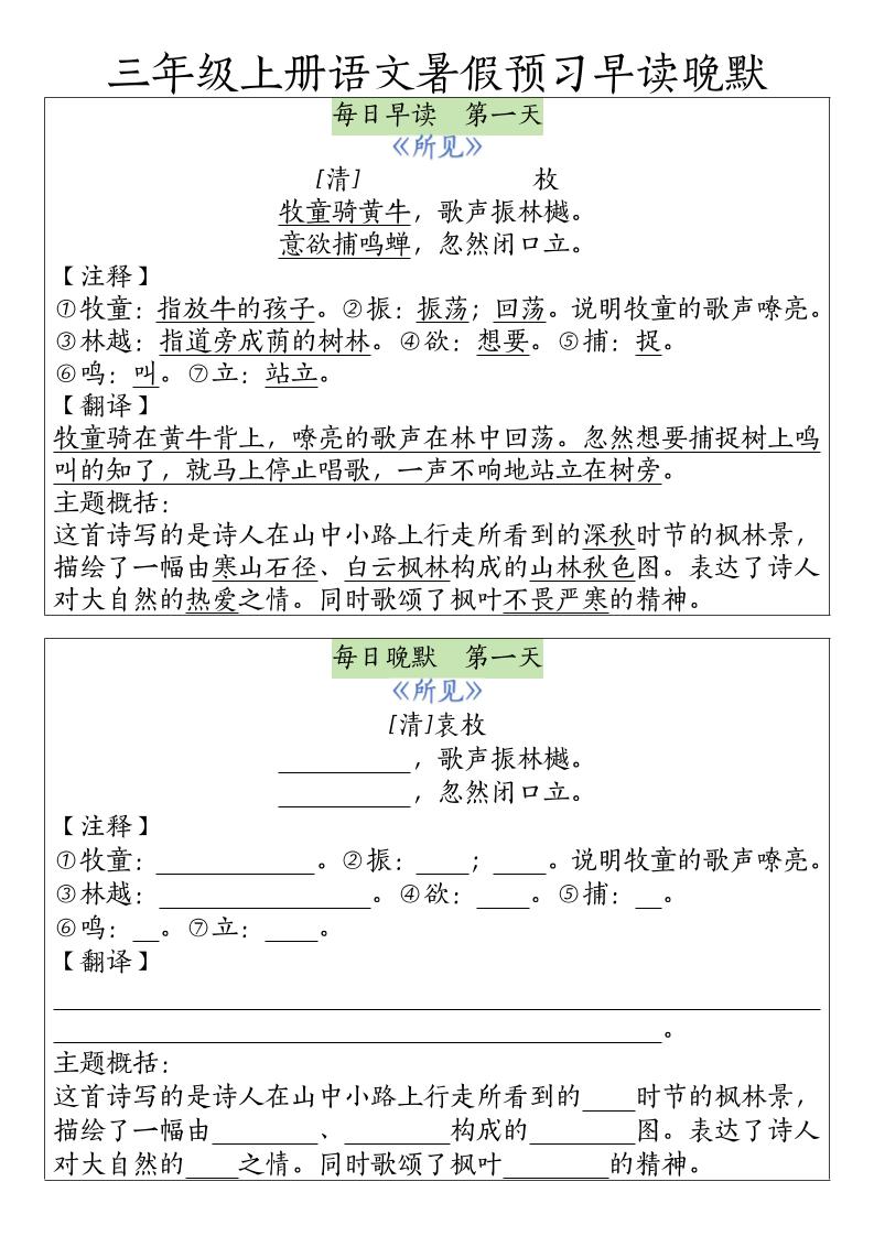 三年级上册语文暑假预习早读晚默