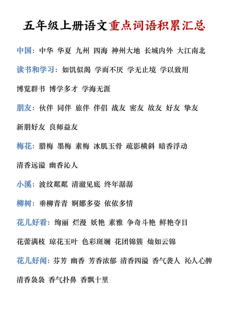 五年级上册语文重点词语积累汇总