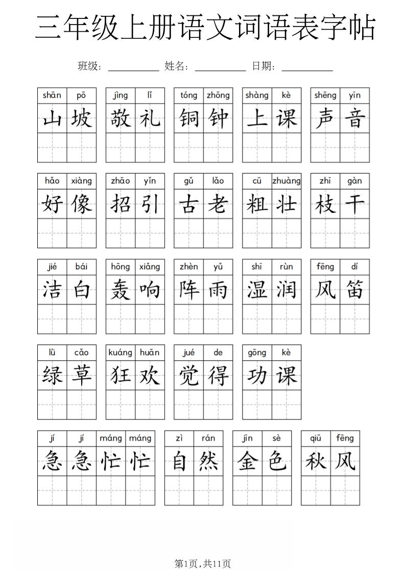 三年级上册语文词语表字帖