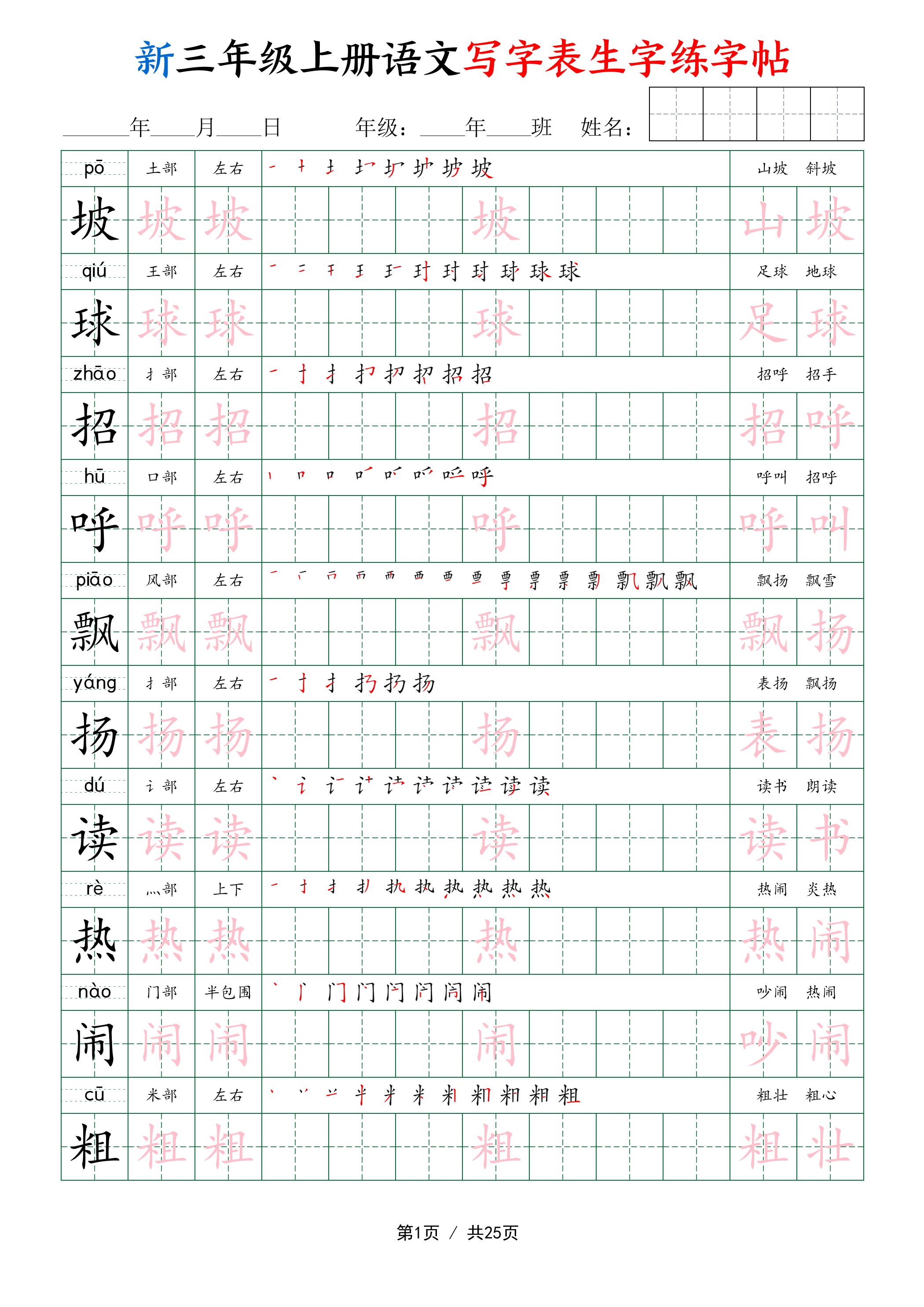 新三年级上册语文写字表生字练字帖