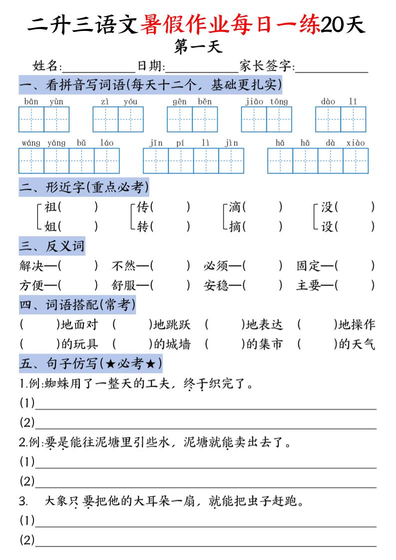 二升三语文暑假作业每日一练20天-二下