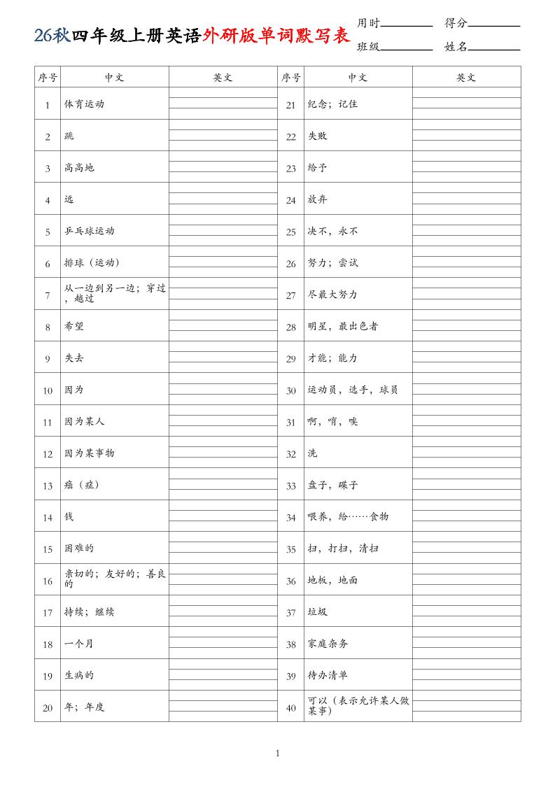 26秋四年级上册英语外研版单词默写表