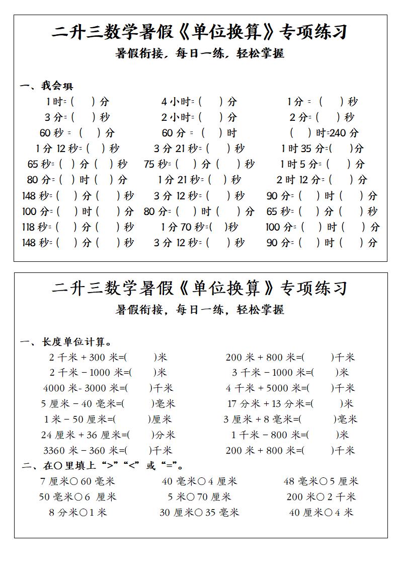 二升三数学暑假《单位换算》专项练习-二下