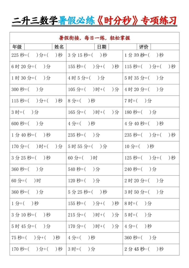 二升三数学暑假必练《时分秒》专项练习-二下