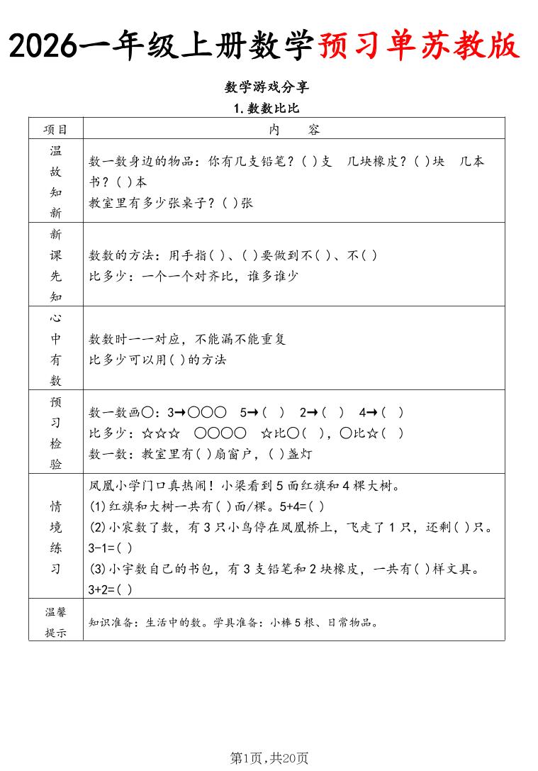 2026一年级上册数学预习单苏教版