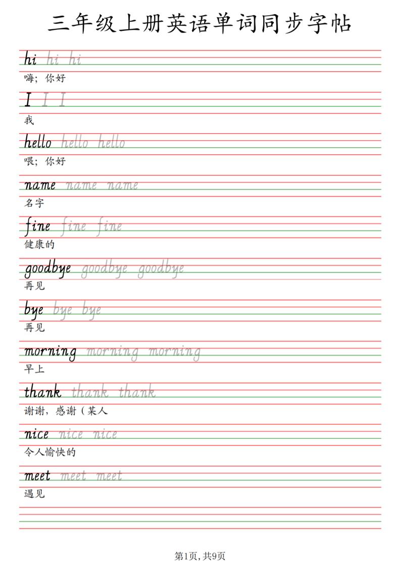 三年级上册英语单词同步字帖_3