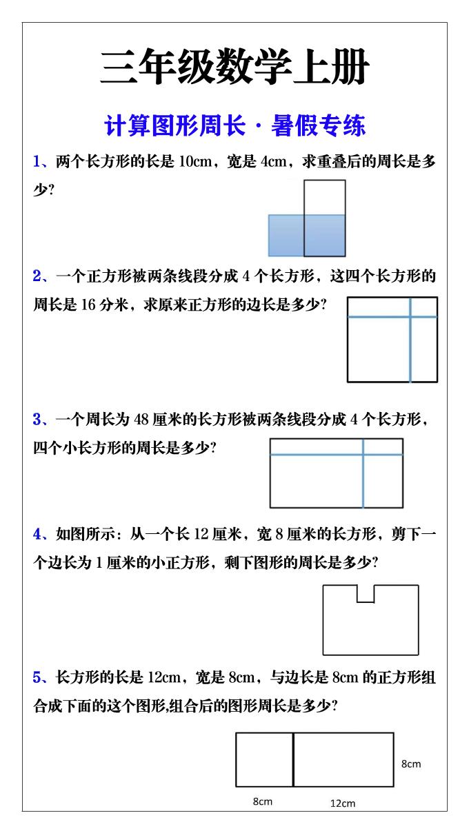 三年级数学上册计算图形周长·暑假专练