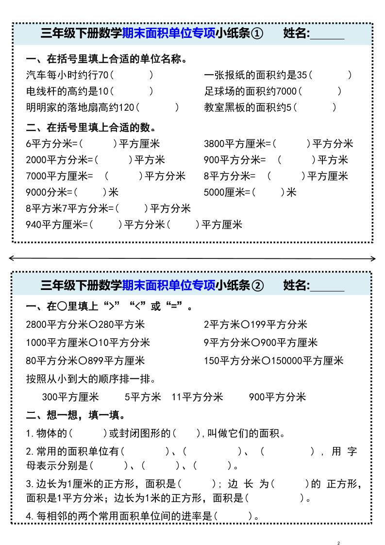 三年级下册数学期末面积单位专项小纸条①