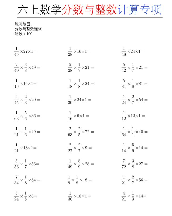 六上数学分数与整数计算专项