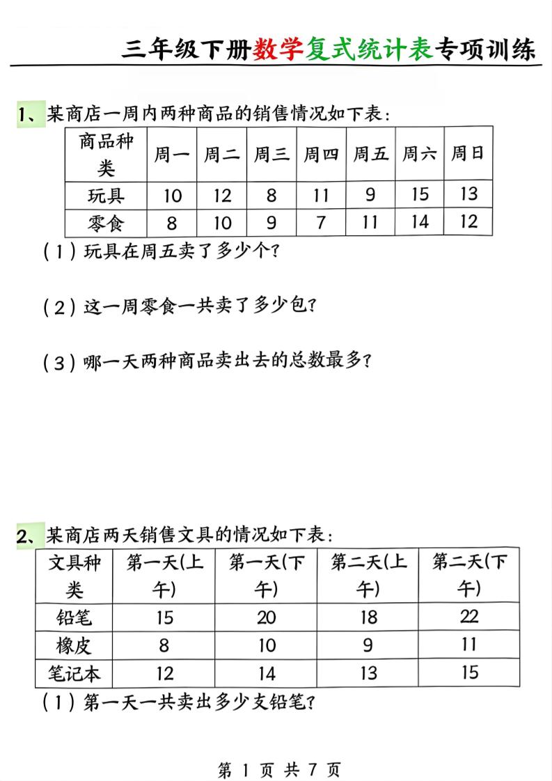 三年级下册数学复式统计表专项训练