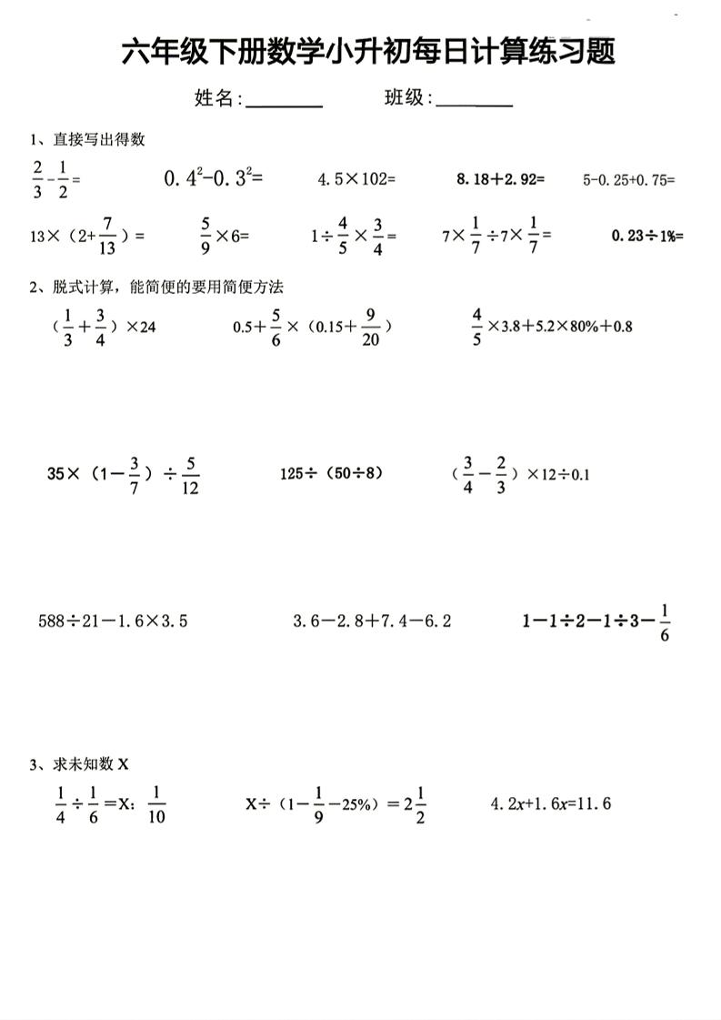 六年级下册数学小升初每日计算练习题