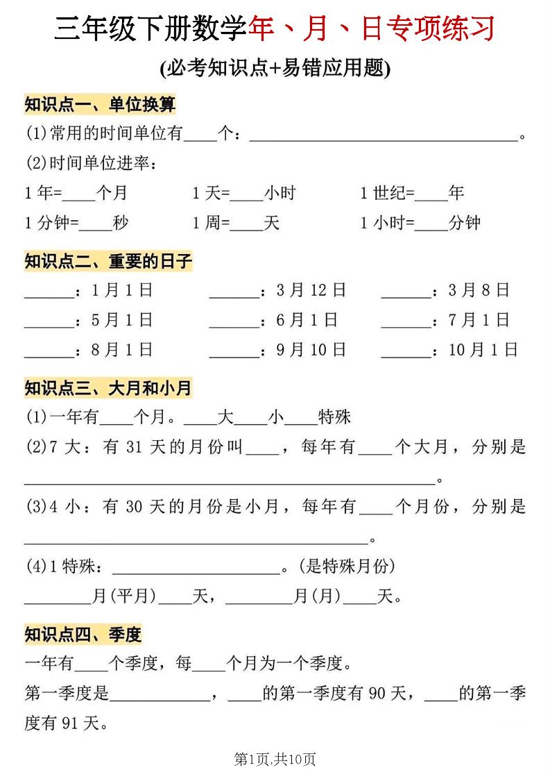 三年级下册数学年、月、日专项练习