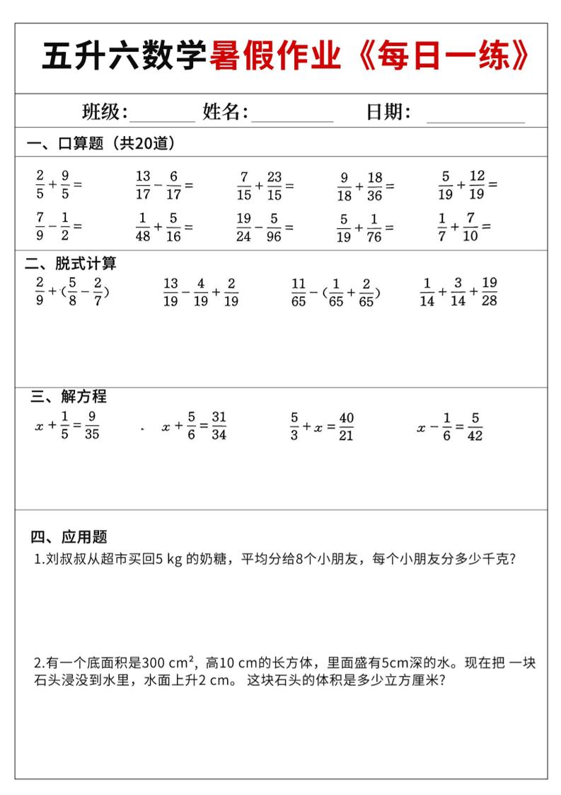 五升六数学暑假作业-五下