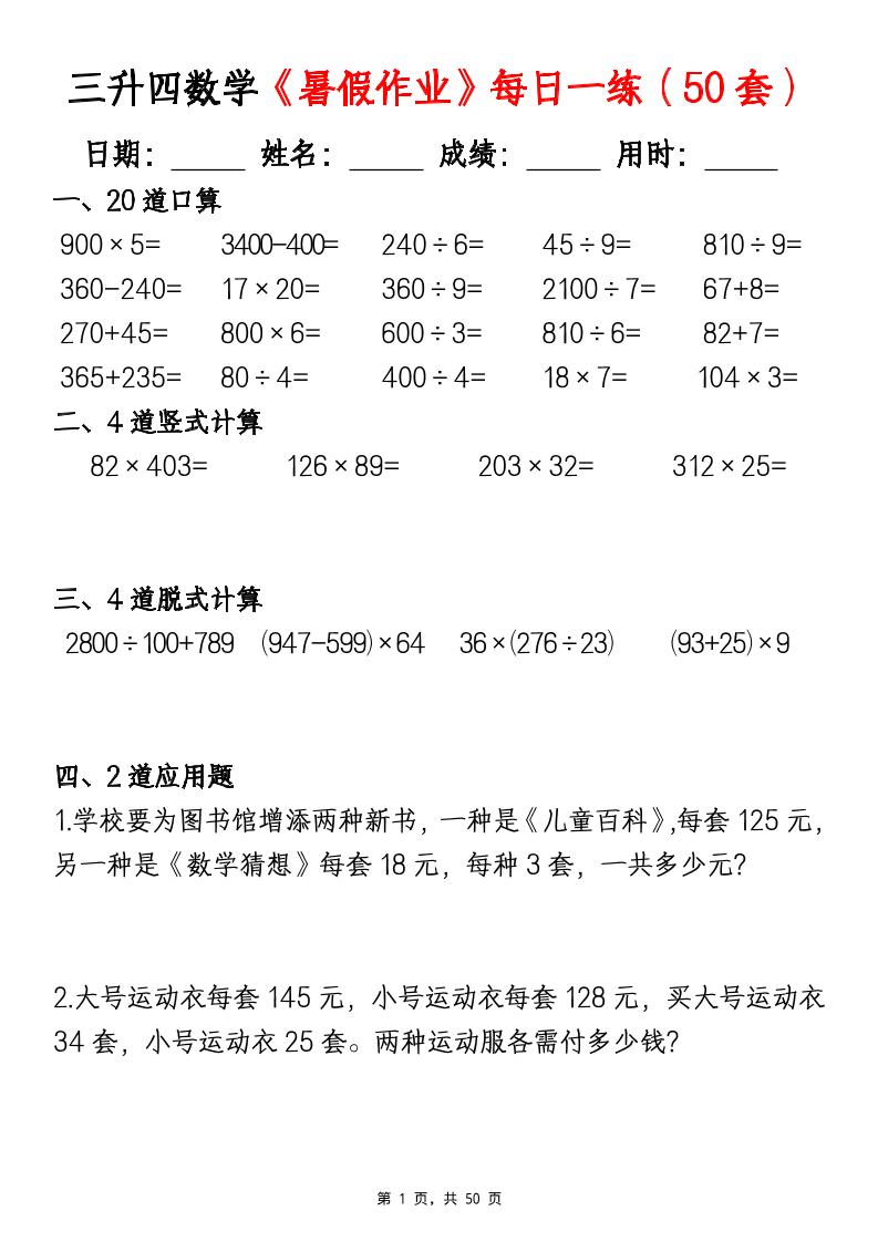 三升四数学《暑假作业》每日一练（50套）-三下