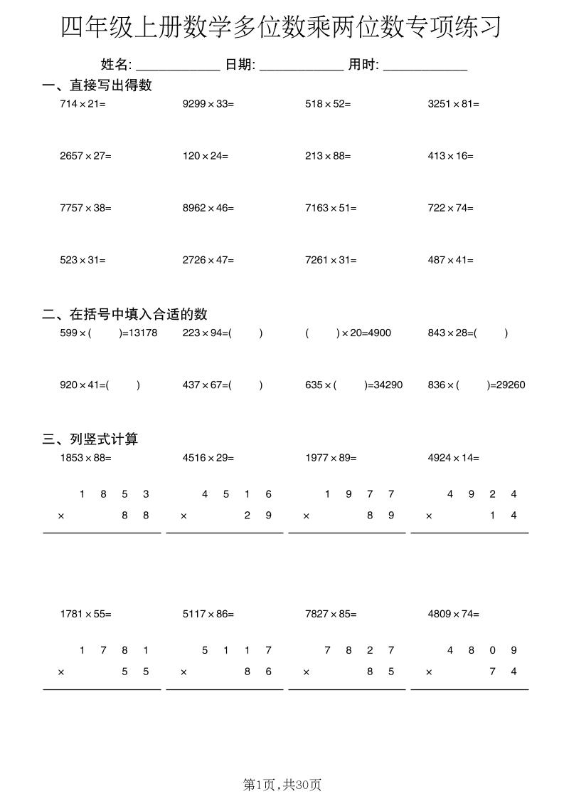四年级上册数学多位数乘两位数专项练习