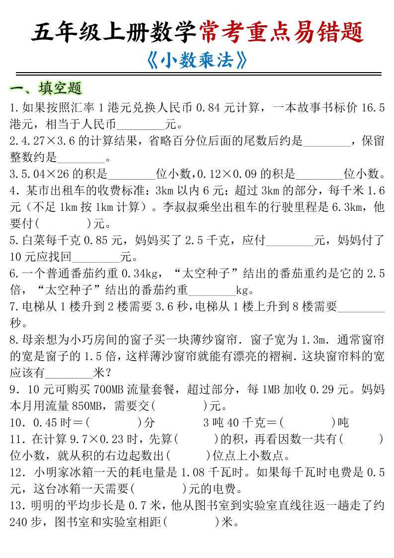 五年级上册数学常考重点易错题《小数乘法》