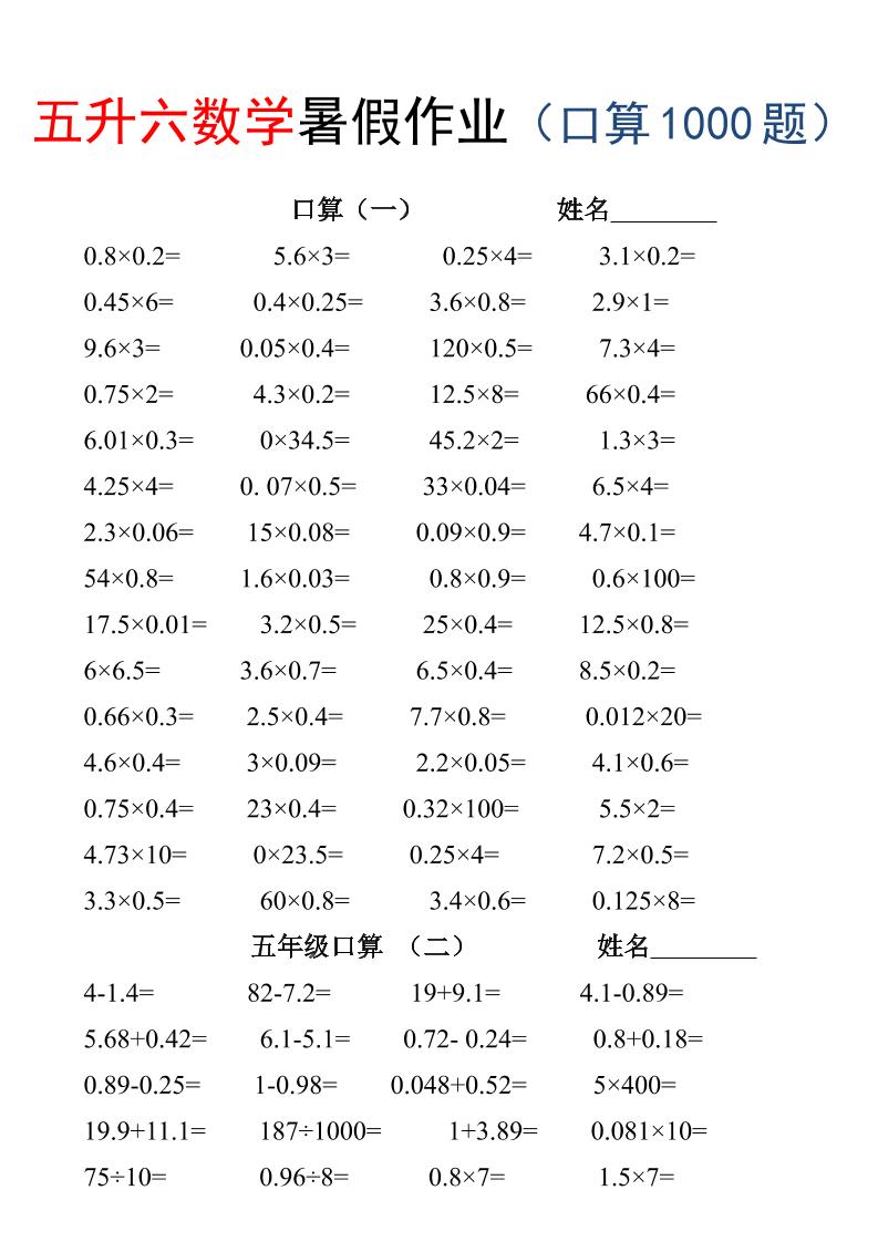 五升六数学暑假作业（口算1000题）-三下