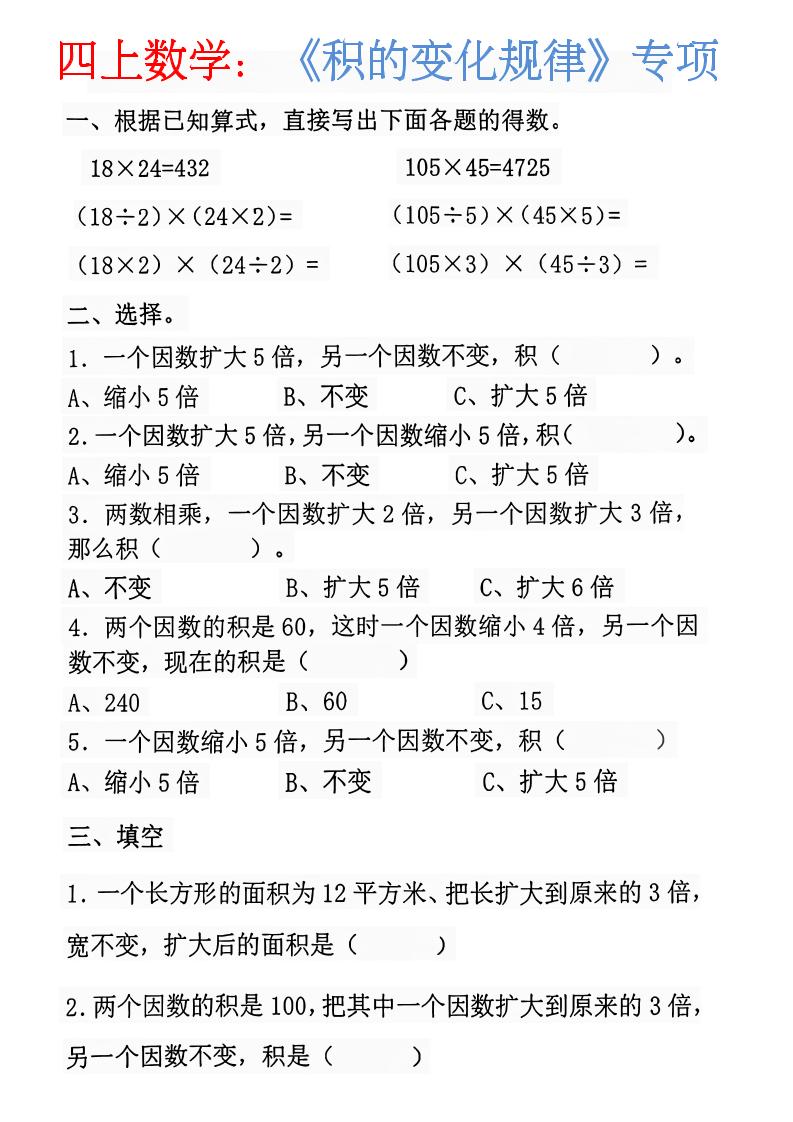 四上数学：《积的变化规律》