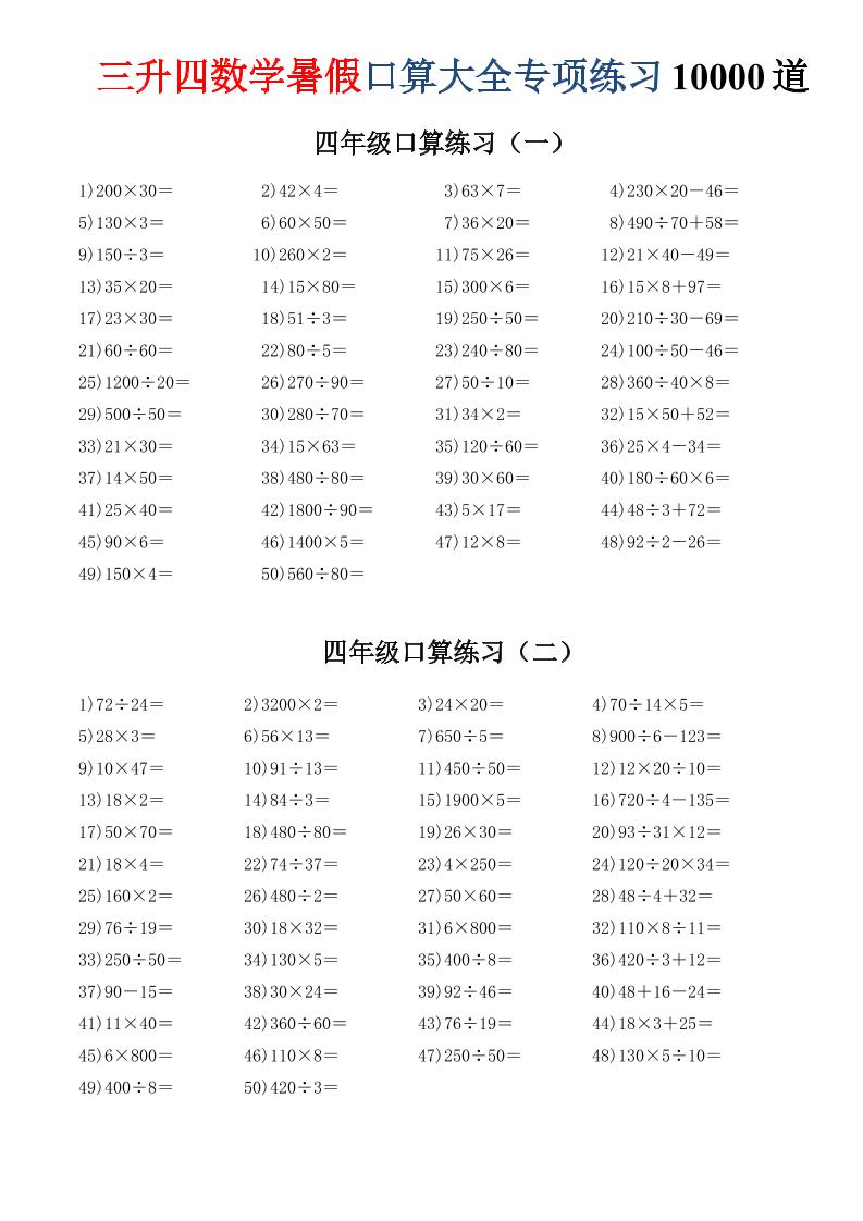 三升四数学暑假口算大全专项练习10000道-三下
