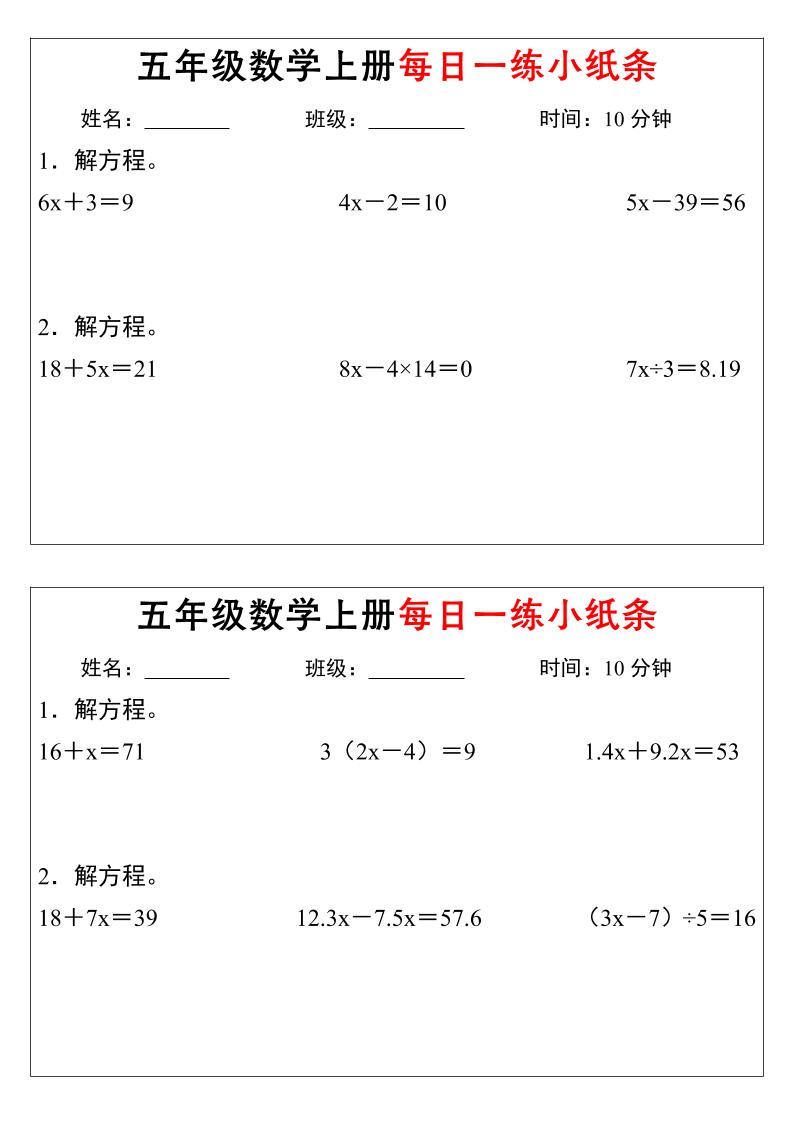 五年级数学上册每日一练小纸条时间
