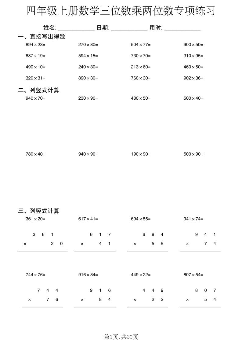 四年级上册数学三位数乘两位数专项练习
