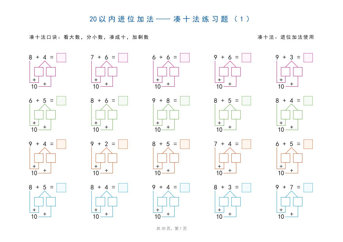 幼小衔接20以内加减法之凑十法、破十法、平十法图解（30页）