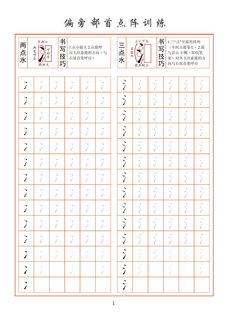 幼小衔接偏旁部首点阵训练