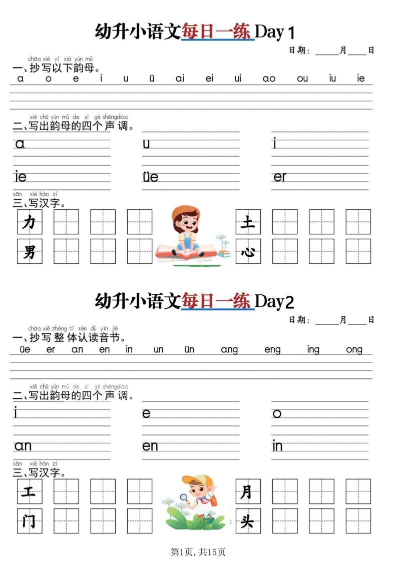 幼升小衔接语文每日一练30天15页