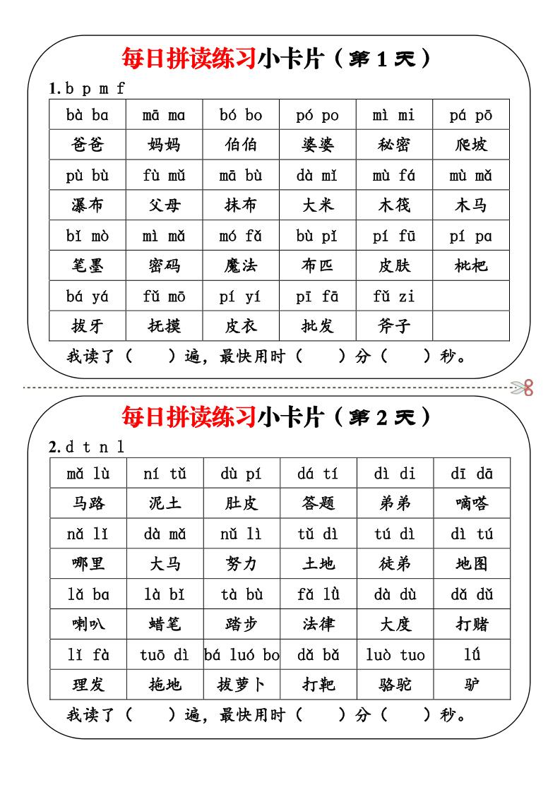 幼小衔接语文每日拼读练习小卡片19天10页