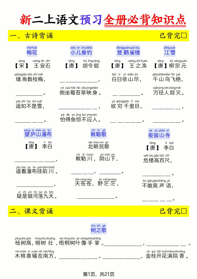 26新二上语文暑假预习全册必背知识点（空白21页