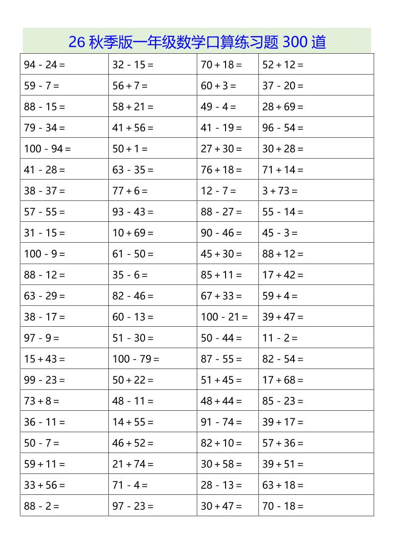 26秋季版一年级上数学口算练习题300道