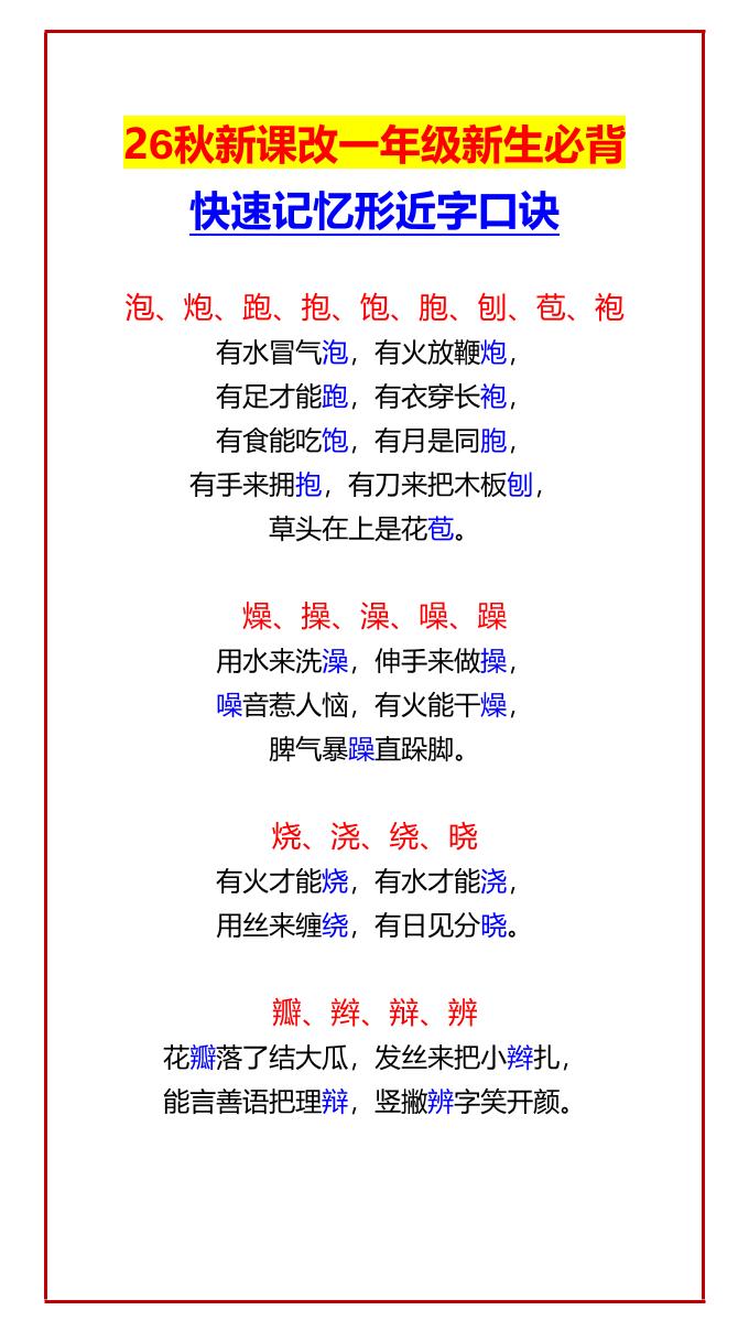 26秋新课改一年级上语文新生必背快速记忆形近字口诀