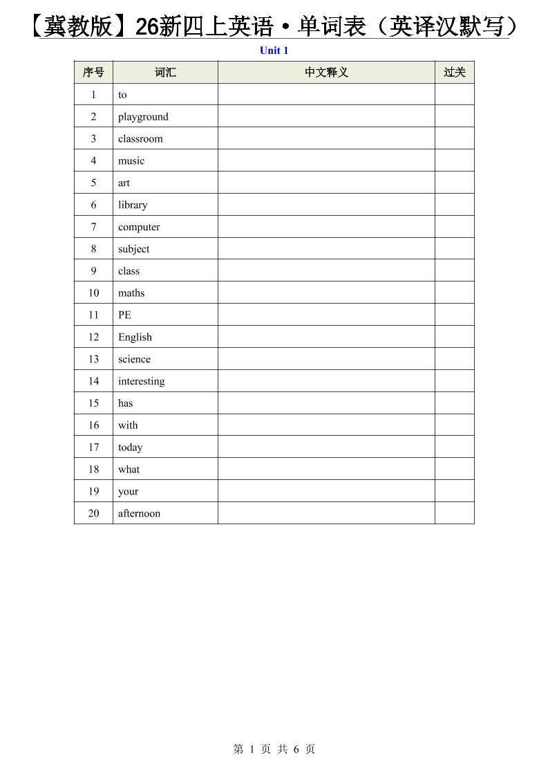 【冀教版】26新四上英语·单词表（英译汉默写）