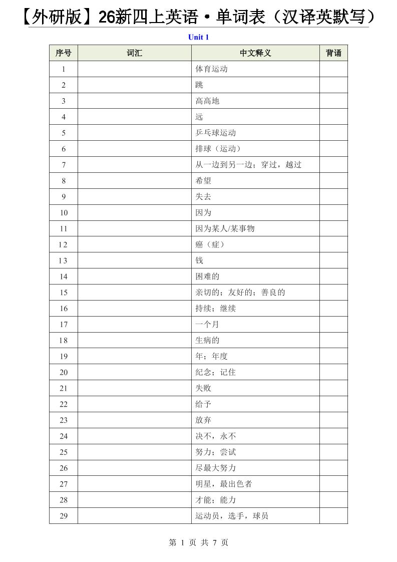 【外研版】26新四上英语·单词表（汉译英默写）