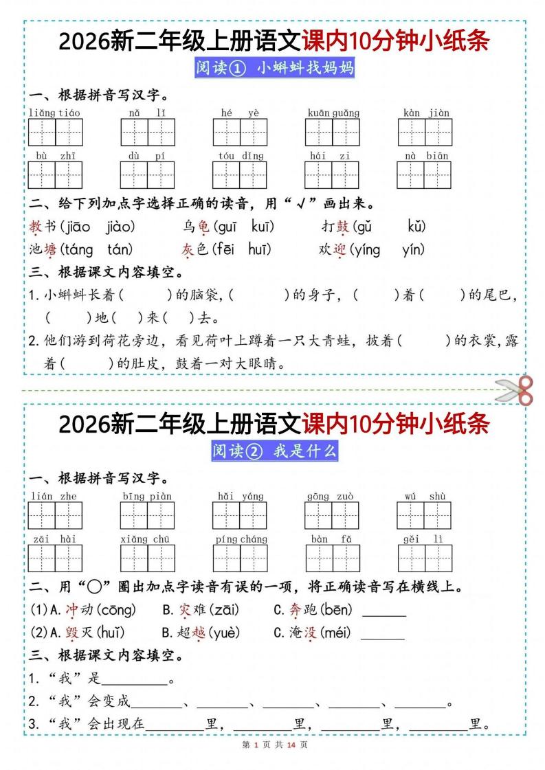 26新二上语文课内10分钟小纸条（14页）