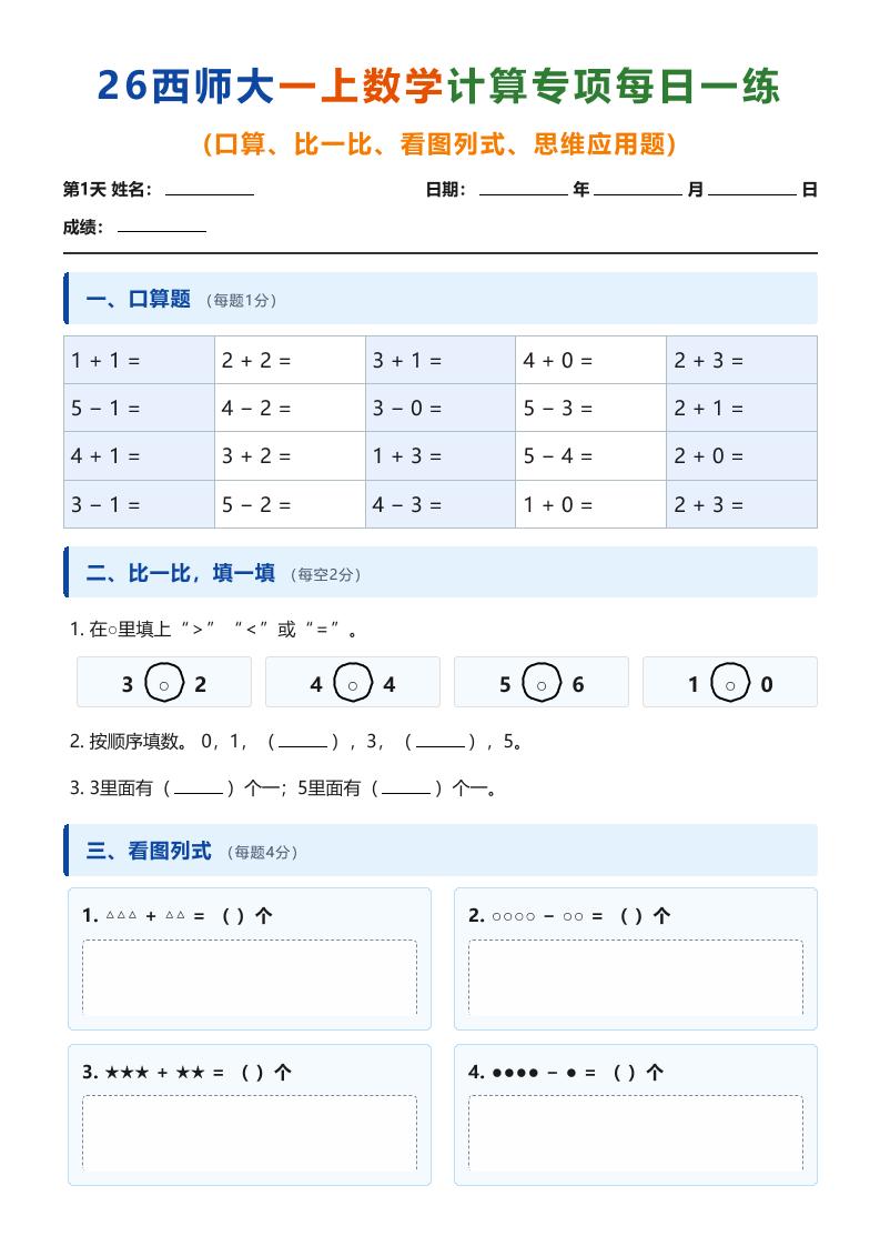 26西师大一上数学计算专项每日一练（第1-10天）