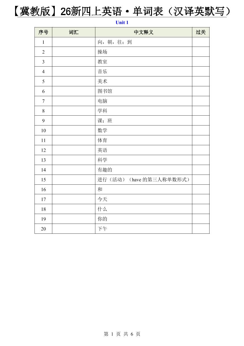 【冀教版】26新四上英语·单词表（汉译英默写）